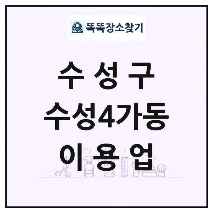 대구광역시 수성구 수성4가동 이발소 이발관 이용업 목록 및 상세정보 썸네일