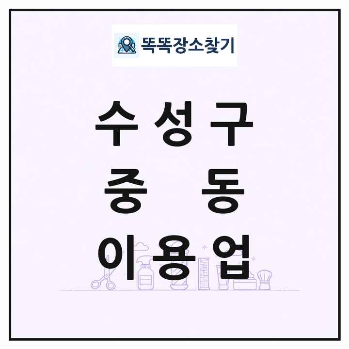 대구광역시 수성구 중동 이발소 이발관 이용업 목록 및 상세정보 썸네일