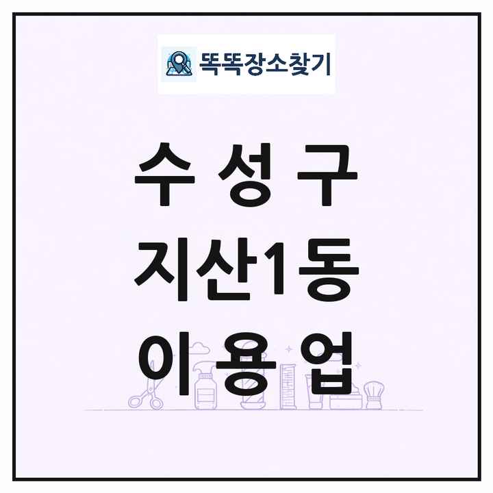 대구광역시 수성구 지산1동 이발소 이발관 이용업 목록 및 상세정보 썸네일