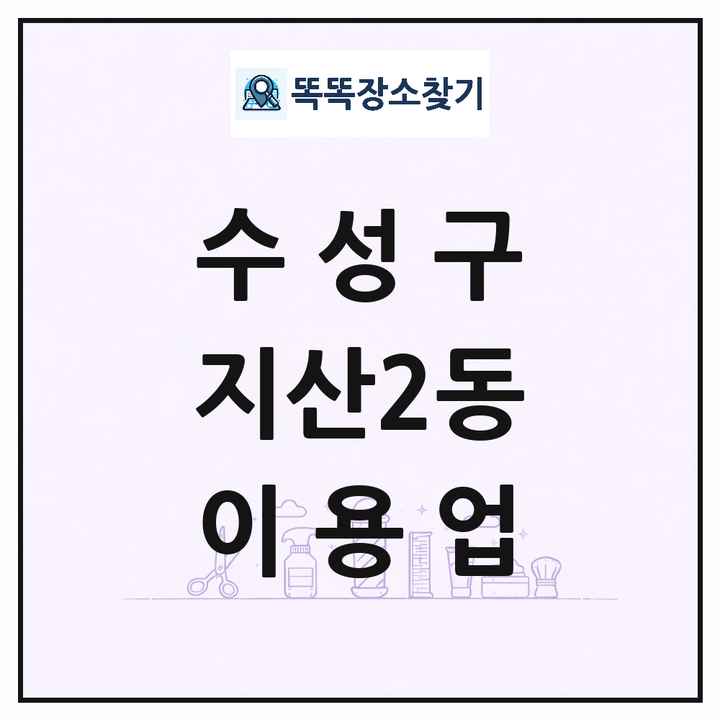 대구광역시 수성구 지산2동 이발소 이발관 이용업 목록 및 상세정보 썸네일