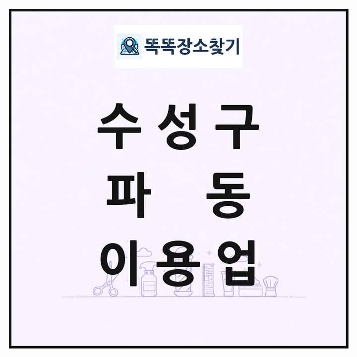 대구광역시 수성구 파동 이발소 이발관 이용업 목록 및 상세정보 썸네일