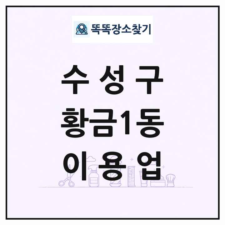 대구광역시 수성구 황금1동 이발소 이발관 이용업 목록 및 상세정보 썸네일