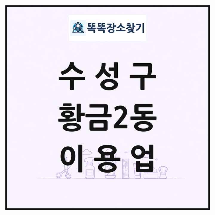 대구광역시 수성구 황금2동 이발소 이발관 이용업 목록 및 상세정보 썸네일