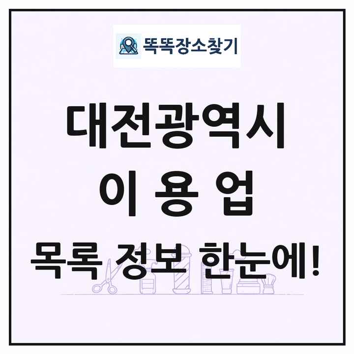 대전광역시 이발소 이발관 이용업 목록 및 상세정보 썸네일