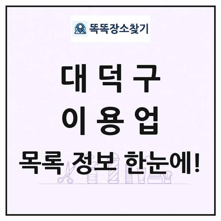 대전광역시 대덕구 이발소 이발관 이용업 목록 및 상세정보 썸네일