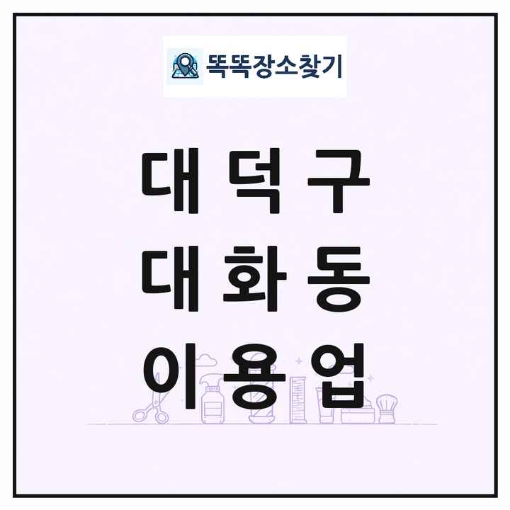 대전광역시 대덕구 대화동 이발소 이발관 이용업 목록 및 상세정보 썸네일