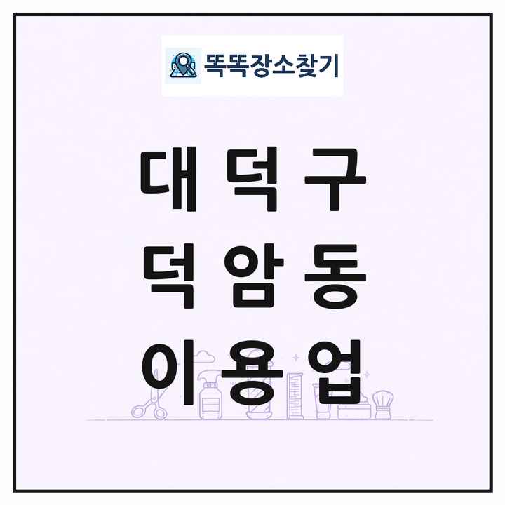 대전광역시 대덕구 덕암동 이발소 이발관 이용업 목록 및 상세정보 썸네일