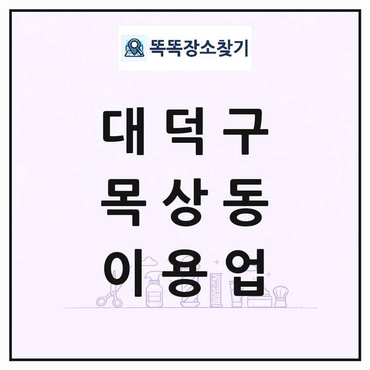 대전광역시 대덕구 목상동 이발소 이발관 이용업 목록 및 상세정보 썸네일