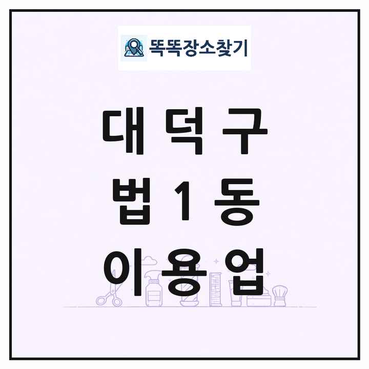 대전광역시 대덕구 법1동 이발소 이발관 이용업 목록 및 상세정보 썸네일
