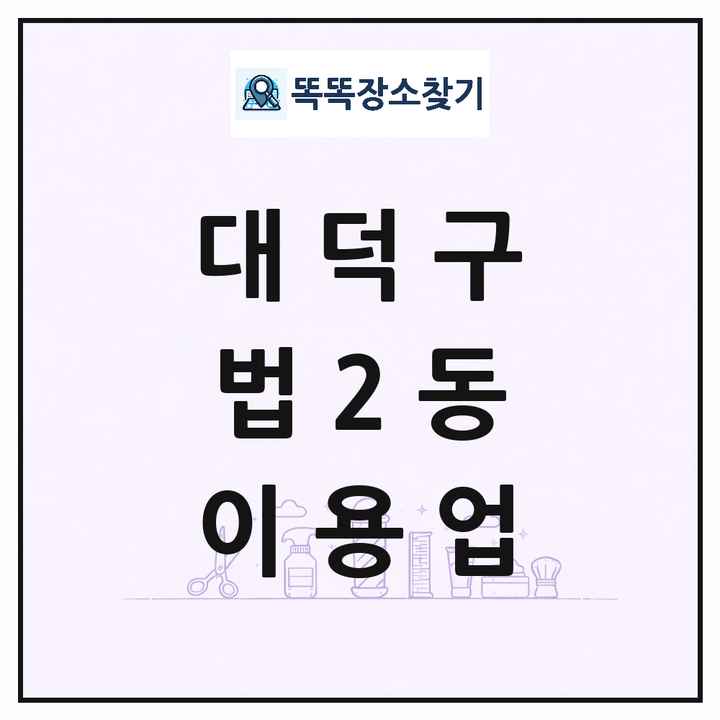 대전광역시 대덕구 법2동 이발소 이발관 이용업 목록 및 상세정보 썸네일