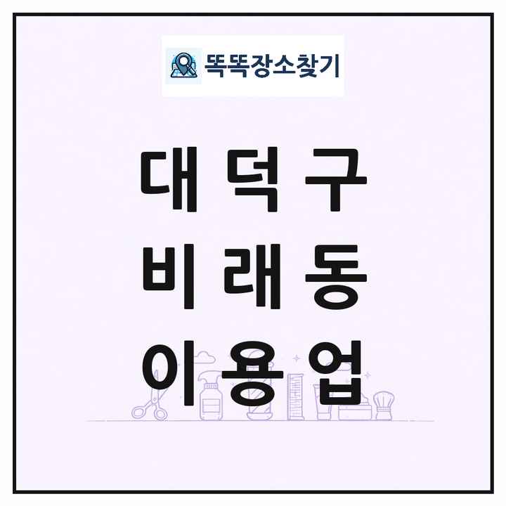대전광역시 대덕구 비래동 이발소 이발관 이용업 목록 및 상세정보 썸네일