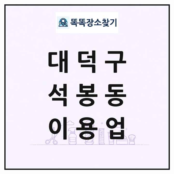 대전광역시 대덕구 석봉동 이발소 이발관 이용업 목록 및 상세정보 썸네일
