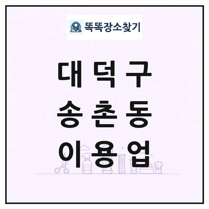대전광역시 대덕구 송촌동 이발소 이발관 이용업 목록 및 상세정보 썸네일