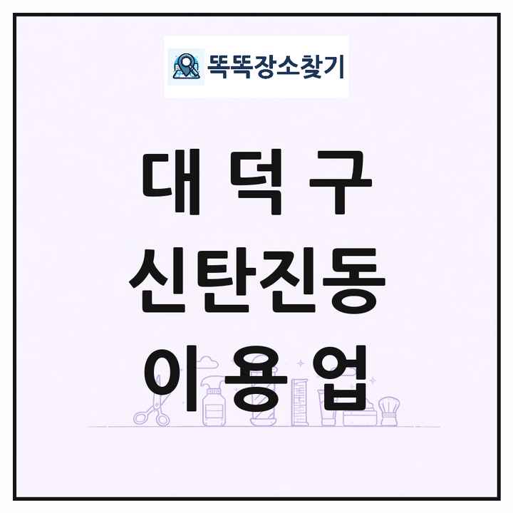 대전광역시 대덕구 신탄진동 이발소 이발관 이용업 목록 및 상세정보 썸네일