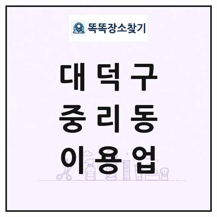 대전광역시 대덕구 중리동 이발소 이발관 이용업 목록 및 상세정보 썸네일