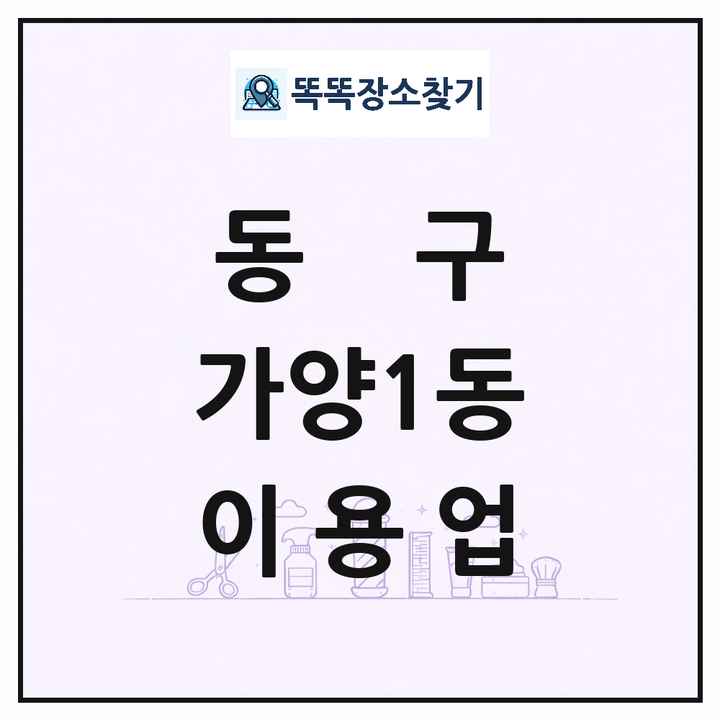 대전광역시 동구 가양1동 이발소 이발관 이용업 목록 및 상세정보 썸네일