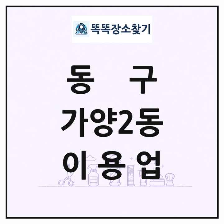 대전광역시 동구 가양2동 이발소 이발관 이용업 목록 및 상세정보 썸네일