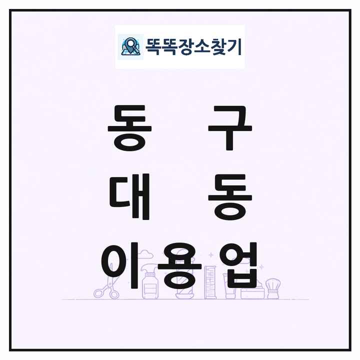 대전광역시 동구 대동 이발소 이발관 이용업 목록 및 상세정보 썸네일
