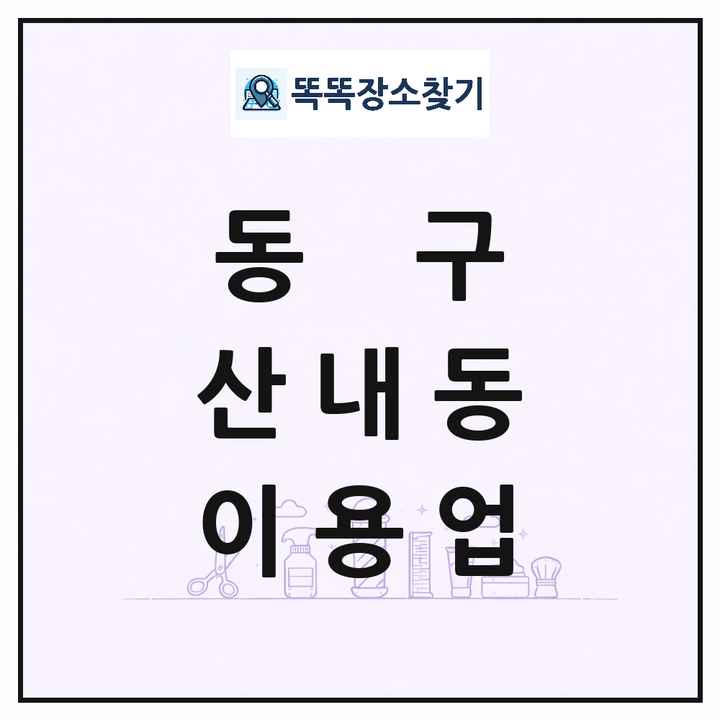대전광역시 동구 산내동 이발소 이발관 이용업 목록 및 상세정보 썸네일