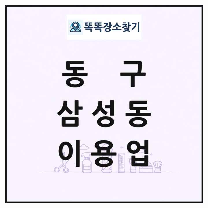 대전광역시 동구 삼성동 이발소 이발관 이용업 목록 및 상세정보 썸네일