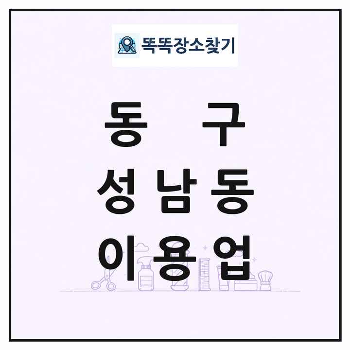 대전광역시 동구 성남동 이발소 이발관 이용업 목록 및 상세정보 썸네일