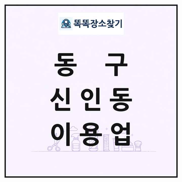 대전광역시 동구 신인동 이발소 이발관 이용업 목록 및 상세정보 썸네일