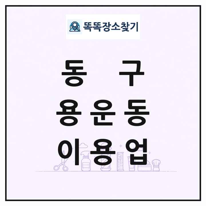 대전광역시 동구 용운동 이발소 이발관 이용업 목록 및 상세정보 썸네일