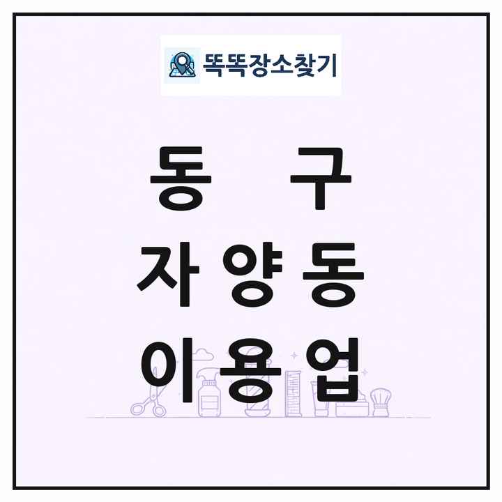 대전광역시 동구 자양동 이발소 이발관 이용업 목록 및 상세정보 썸네일