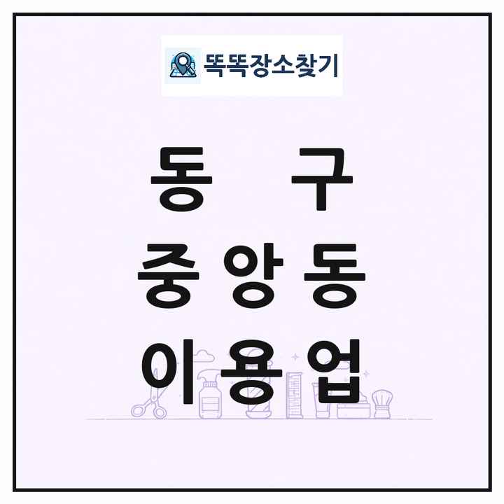 대전광역시 동구 중앙동 이발소 이발관 이용업 목록 및 상세정보 썸네일