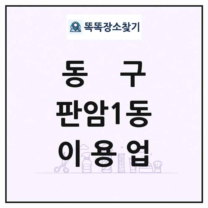 대전광역시 동구 판암1동 이발소 이발관 이용업 목록 및 상세정보 썸네일