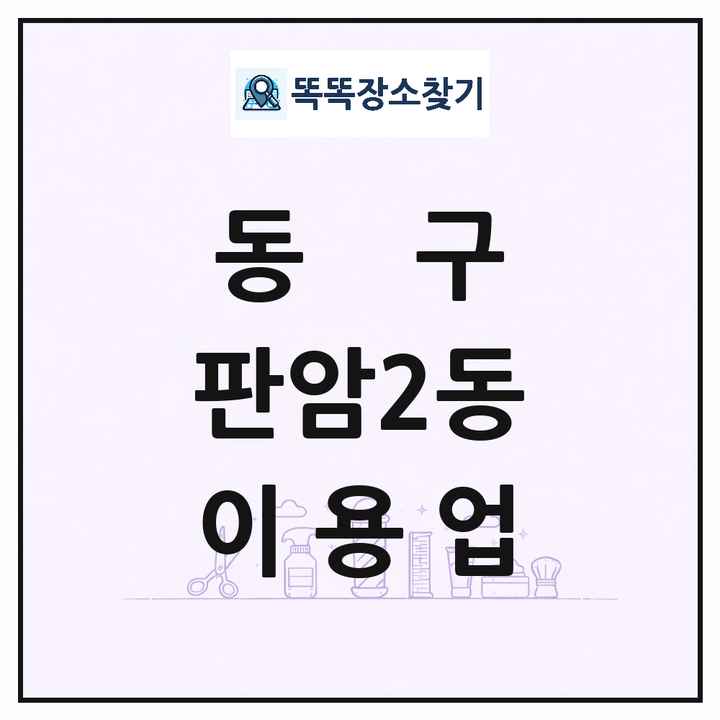 대전광역시 동구 판암2동 이발소 이발관 이용업 목록 및 상세정보 썸네일