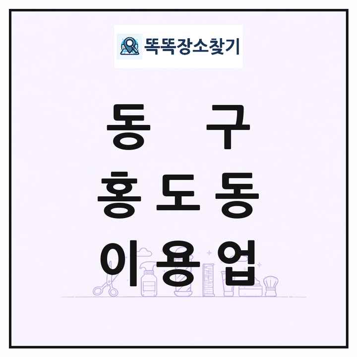 대전광역시 동구 홍도동 이발소 이발관 이용업 목록 및 상세정보 썸네일
