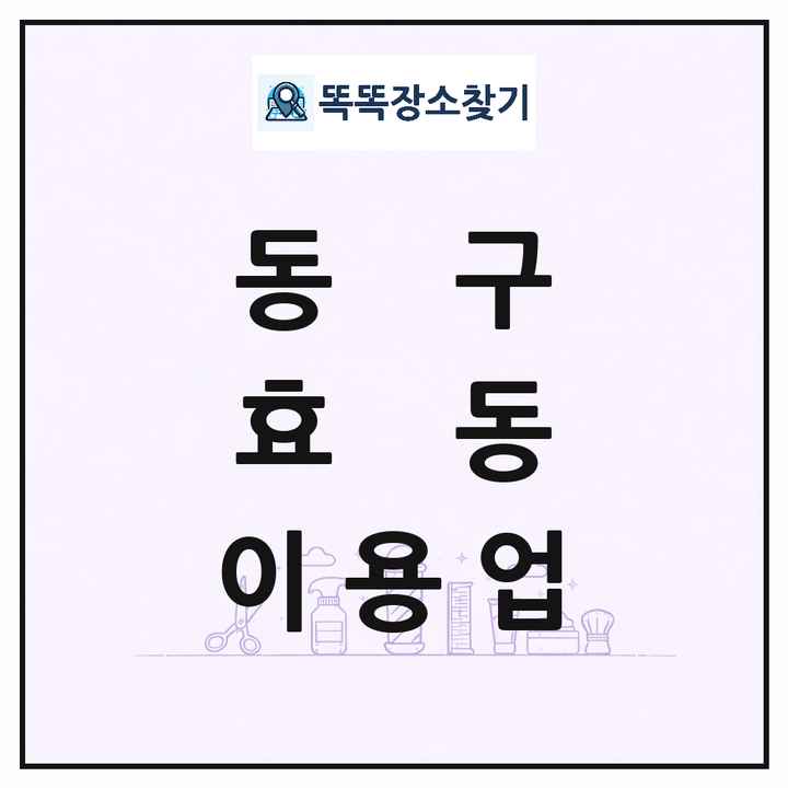 대전광역시 동구 효동 이발소 이발관 이용업 목록 및 상세정보 썸네일