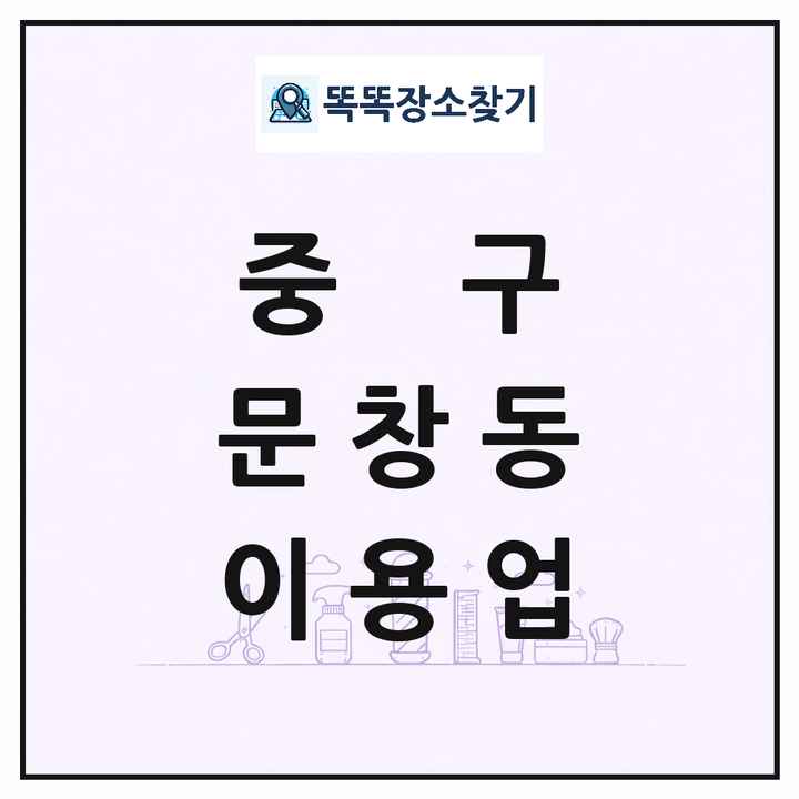 대전광역시 중구 문창동 이발소 이발관 이용업 목록 및 상세정보 썸네일
