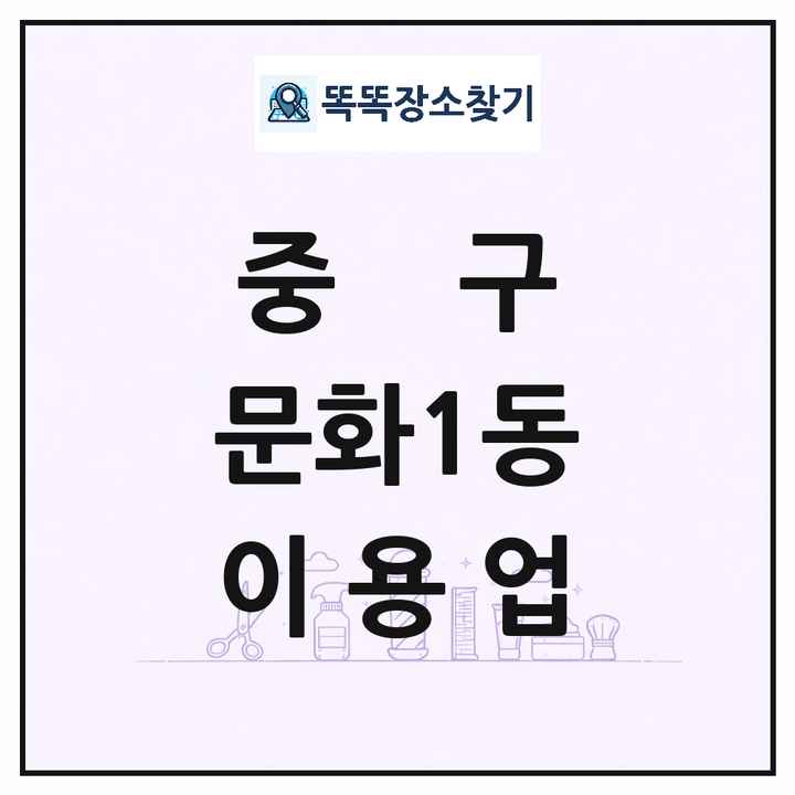 대전광역시 중구 문화1동 이발소 이발관 이용업 목록 및 상세정보 썸네일