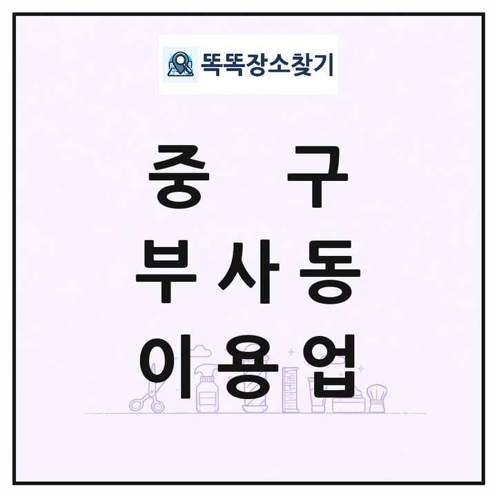 대전광역시 중구 부사동 이발소 이발관 이용업 목록 및 상세정보 썸네일