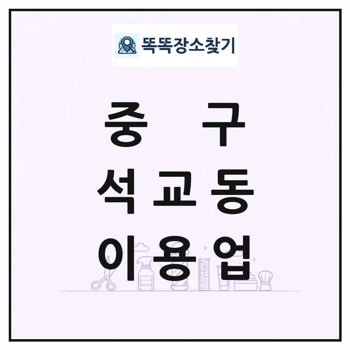 대전광역시 중구 석교동 이발소 이발관 이용업 목록 및 상세정보 썸네일