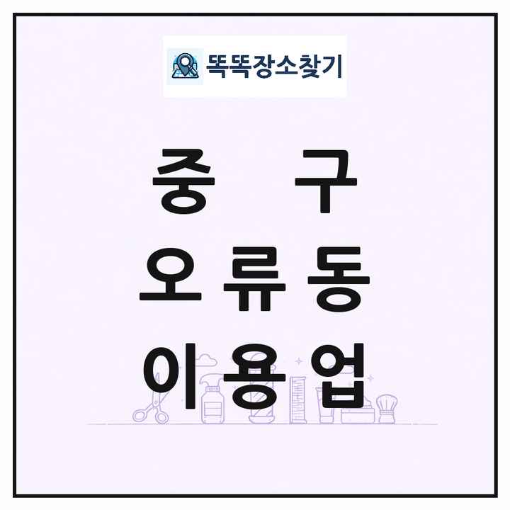 대전광역시 중구 오류동 이발소 이발관 이용업 목록 및 상세정보 썸네일
