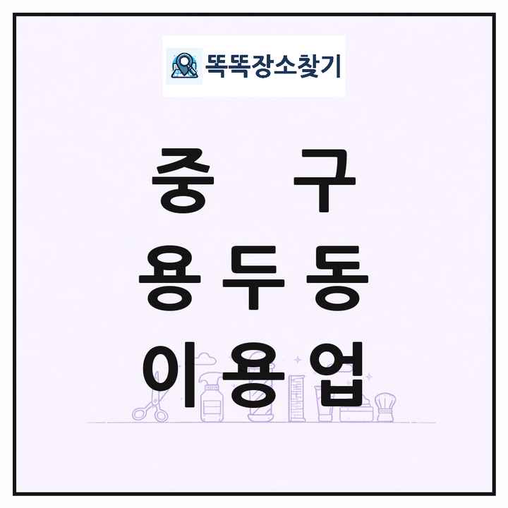 대전광역시 중구 용두동 이발소 이발관 이용업 목록 및 상세정보 썸네일