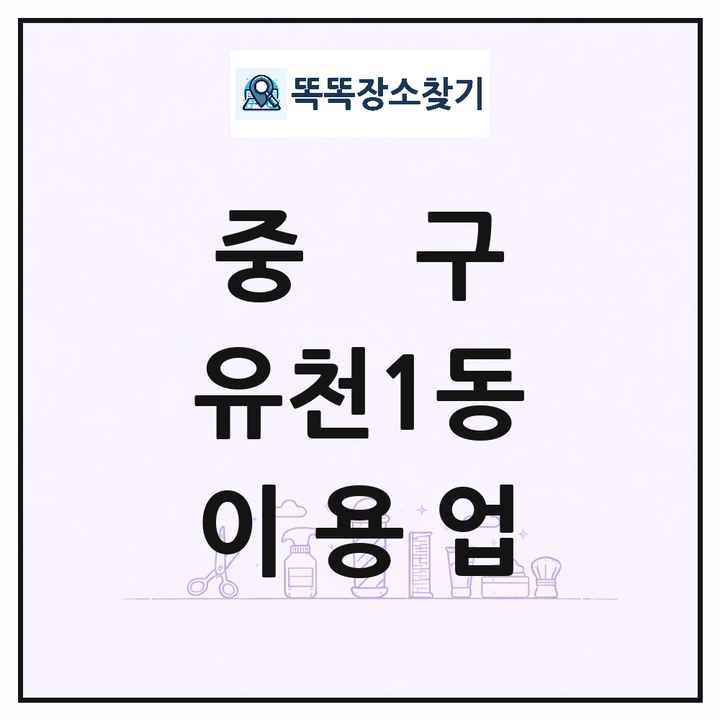 대전광역시 중구 유천1동 이발소 이발관 이용업 목록 및 상세정보 썸네일