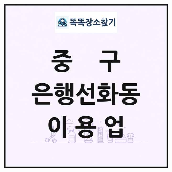 대전광역시 중구 은행선화동 이발소 이발관 이용업 목록 및 상세정보 썸네일
