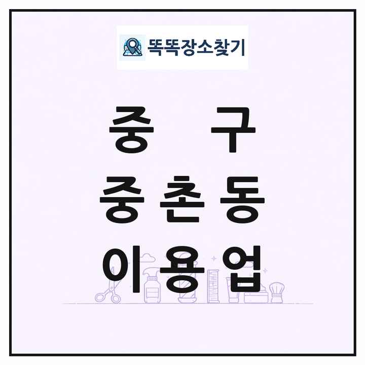 대전광역시 중구 중촌동 이발소 이발관 이용업 목록 및 상세정보 썸네일