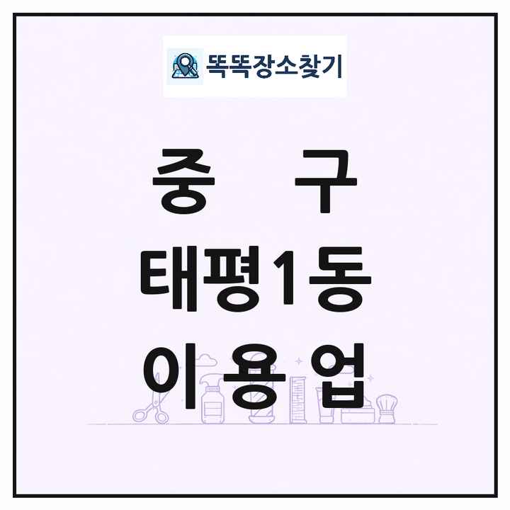 대전광역시 중구 태평1동 이발소 이발관 이용업 목록 및 상세정보 썸네일
