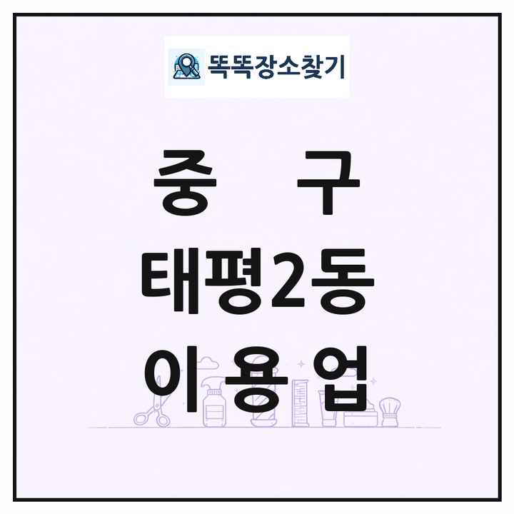 대전광역시 중구 태평2동 이발소 이발관 이용업 목록 및 상세정보 썸네일