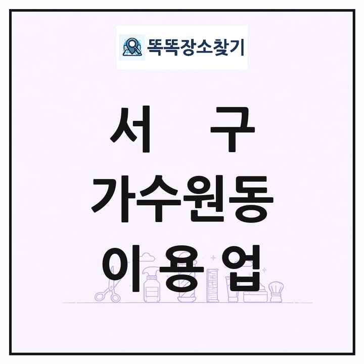 대전광역시 서구 가수원동 이발소 이발관 이용업 목록 및 상세정보 썸네일
