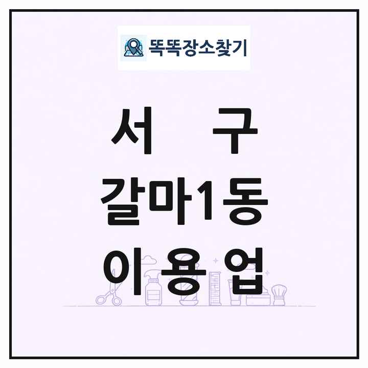 대전광역시 서구 갈마1동 이발소 이발관 이용업 목록 및 상세정보 썸네일