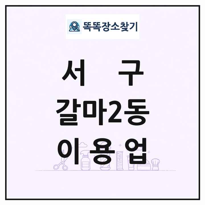 대전광역시 서구 갈마2동 이발소 이발관 이용업 목록 및 상세정보 썸네일