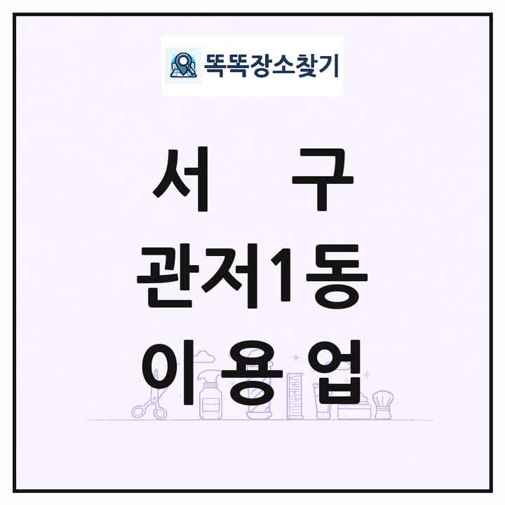 대전광역시 서구 관저1동 이발소 이발관 이용업 목록 및 상세정보 썸네일