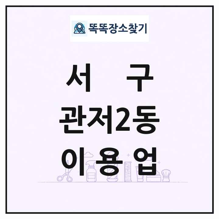 대전광역시 서구 관저2동 이발소 이발관 이용업 목록 및 상세정보 썸네일