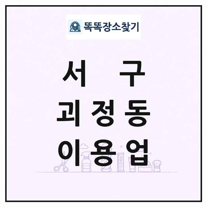 대전광역시 서구 괴정동 이발소 이발관 이용업 목록 및 상세정보 썸네일